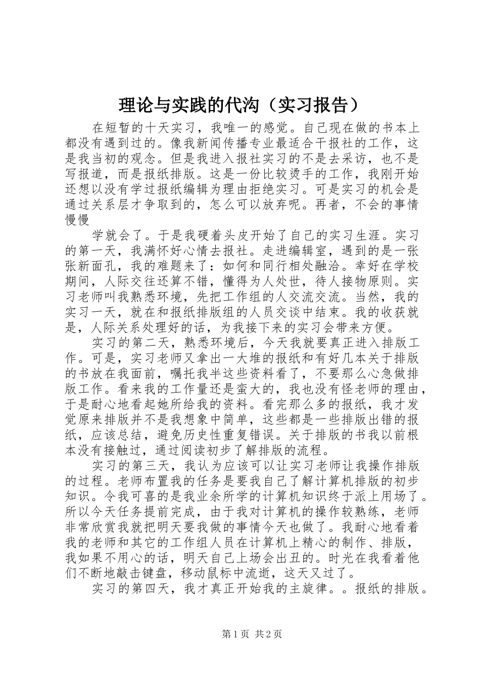 理论与实践的代沟（实习报告）_第1页