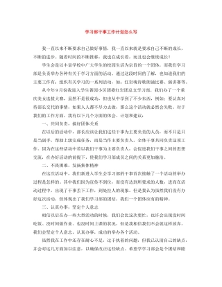 学习部干事工作计划怎么写 