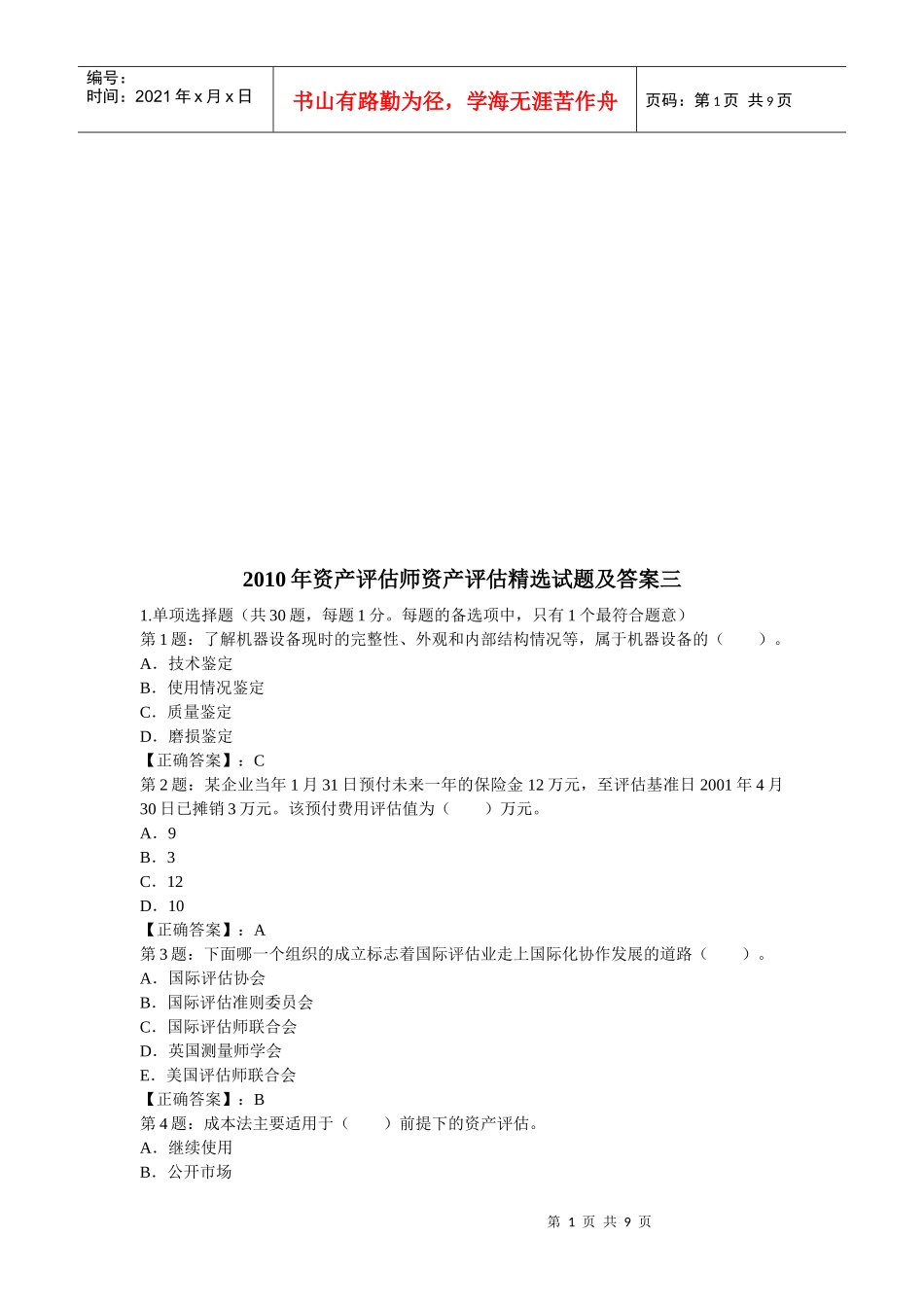 资产评估师资产评估精选试题与答案_第1页