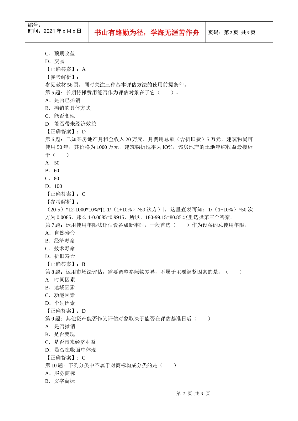 资产评估师资产评估精选试题与答案_第2页