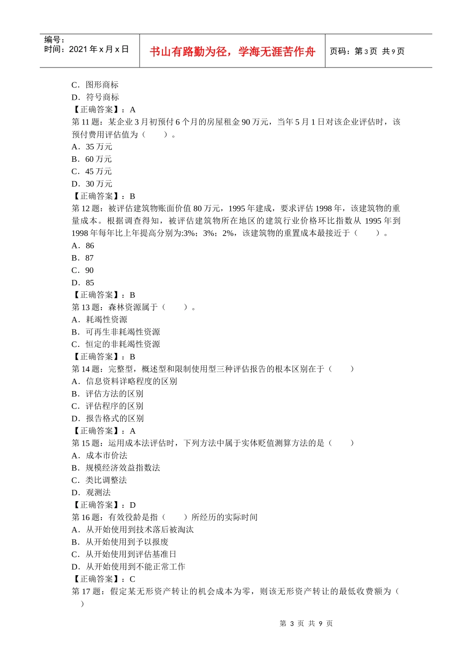 资产评估师资产评估精选试题与答案_第3页