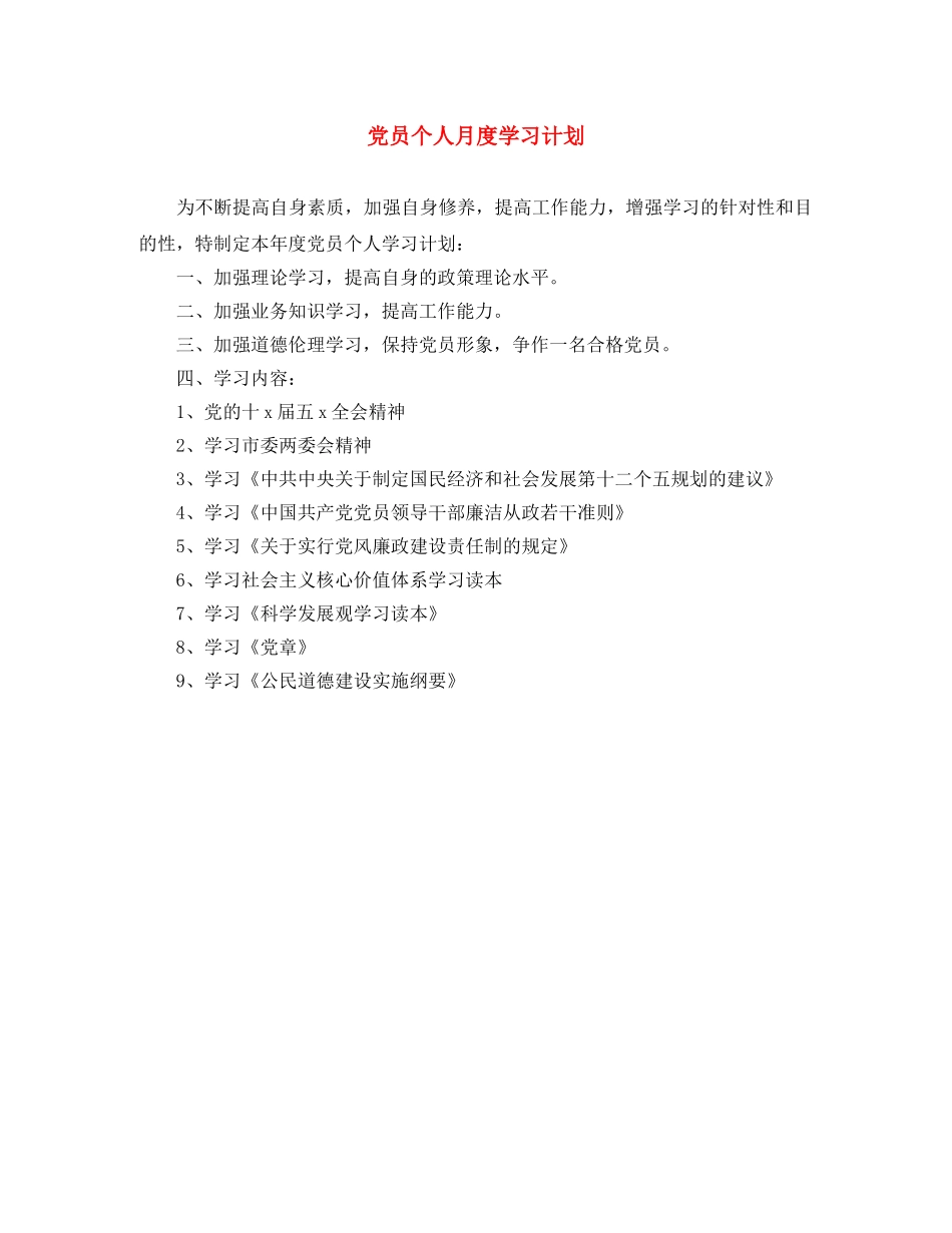 党员个人月度学习计划 _第1页