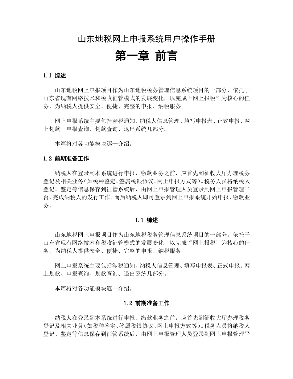 山东省地税网上申报系统操作手册(DOC165页)_第1页
