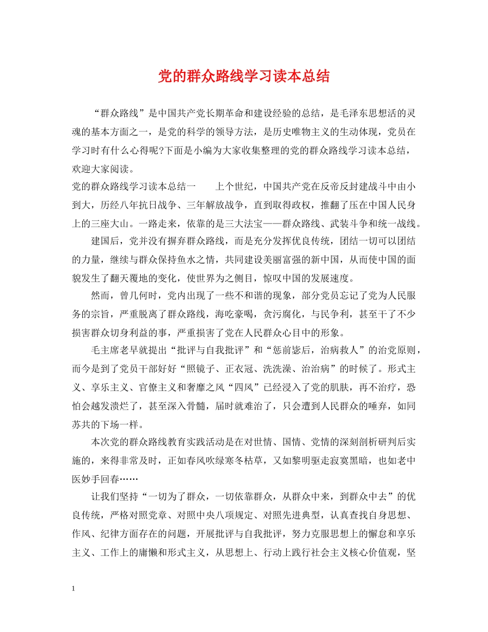 党的群众路线学习读本总结 _第1页
