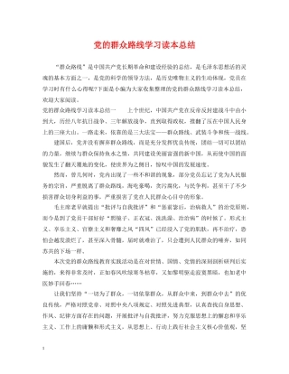 党的群众路线学习读本总结 
