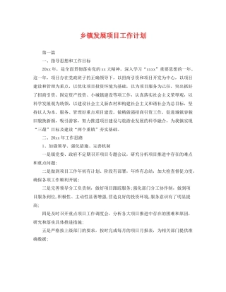 乡镇发展项目工作计划 