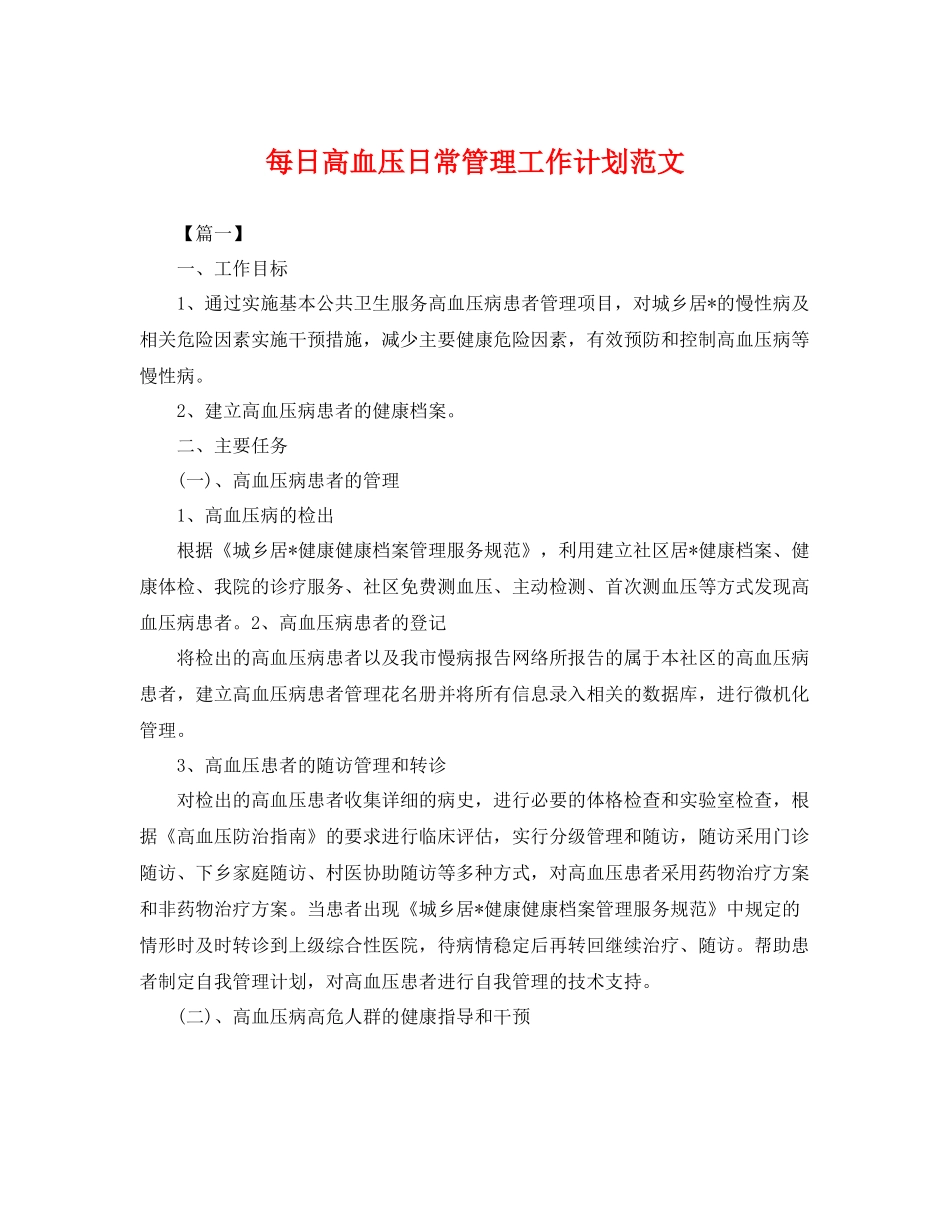 每日高血压日常管理工作计划范文 _第1页