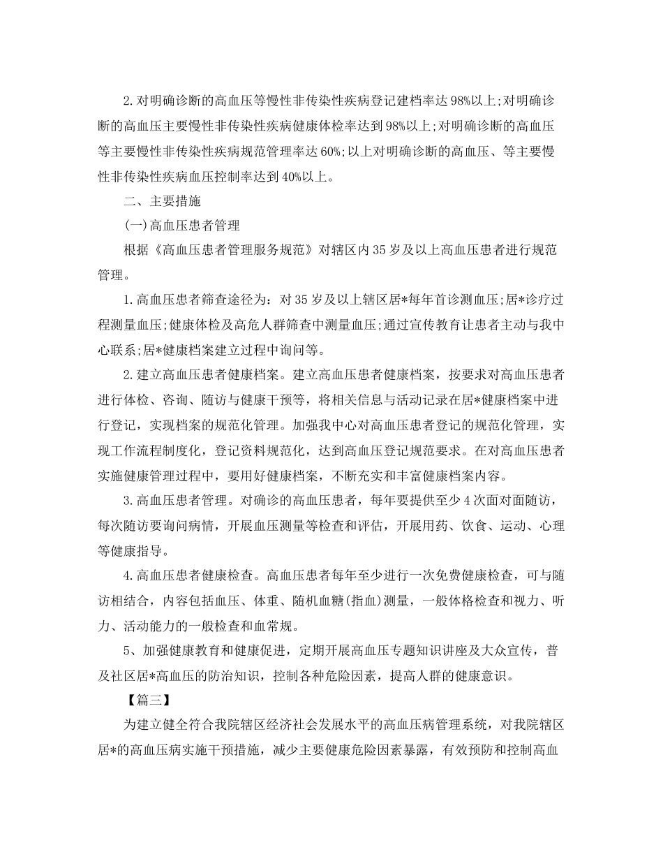 每日高血压日常管理工作计划范文 _第3页
