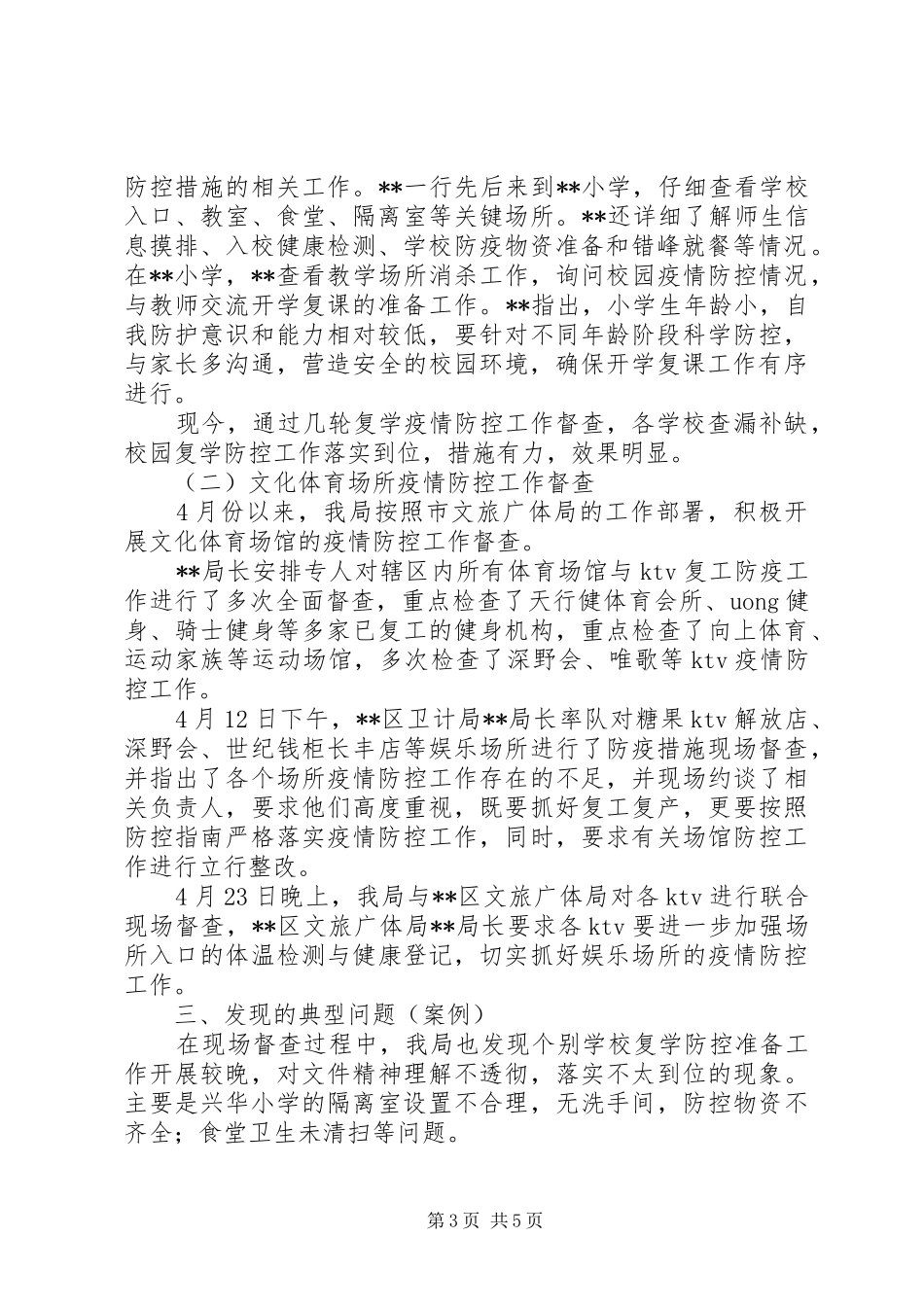 教文体局复工复学疫情防控措施专项检查工作报告_第3页