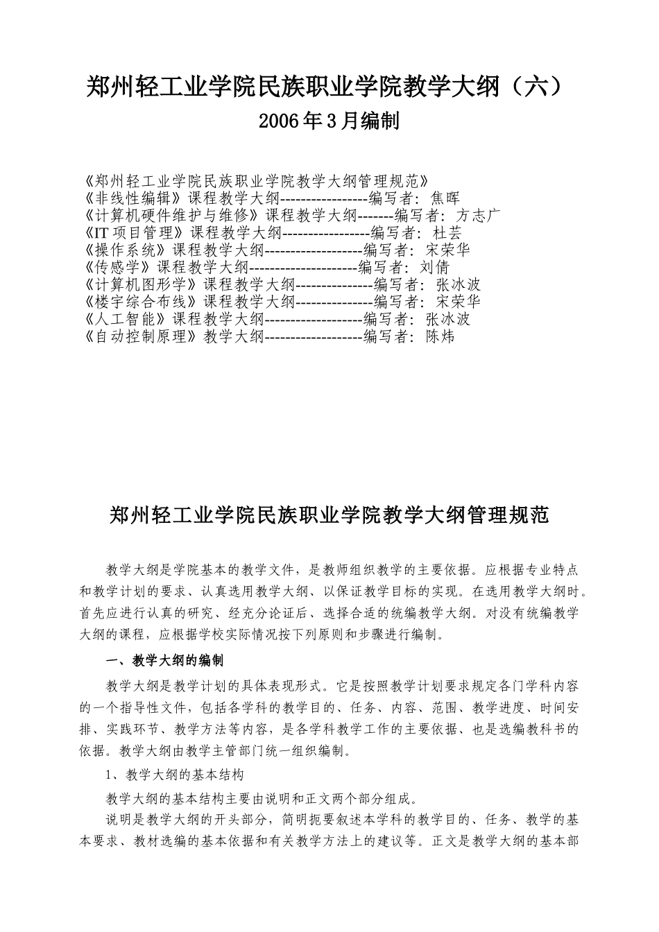 郑州轻工业学院民族职业学院教学大纲(六)_第1页