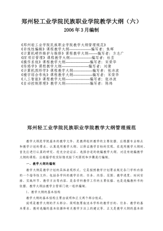 郑州轻工业学院民族职业学院教学大纲(六)