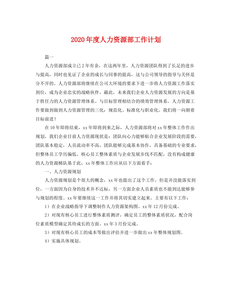 2020年度人力资源部工作计划 _第1页