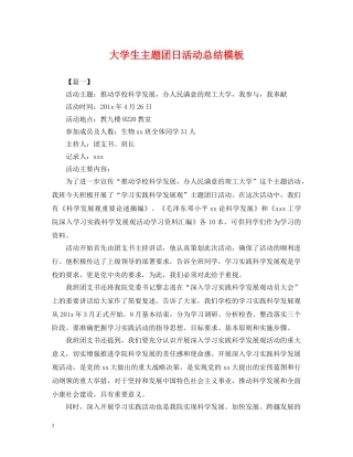 大学生主题团日活动总结模板 