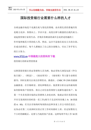 国际投资银行业需要什么样的人才