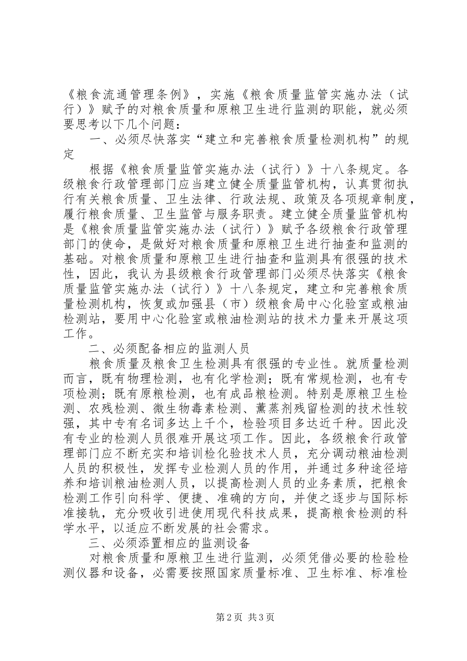 粮食局质量和卫生监测调研报告_第2页
