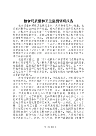 粮食局质量和卫生监测调研报告