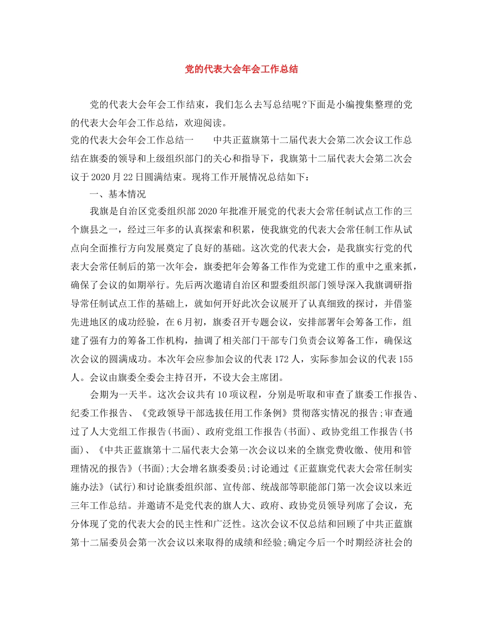 党的代表大会年会工作总结 _第1页