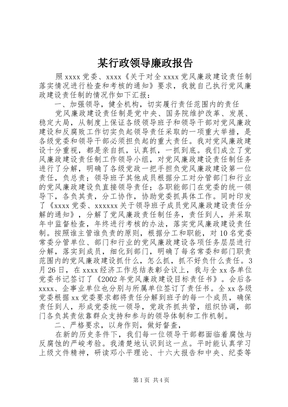 某行政领导廉政报告_第1页