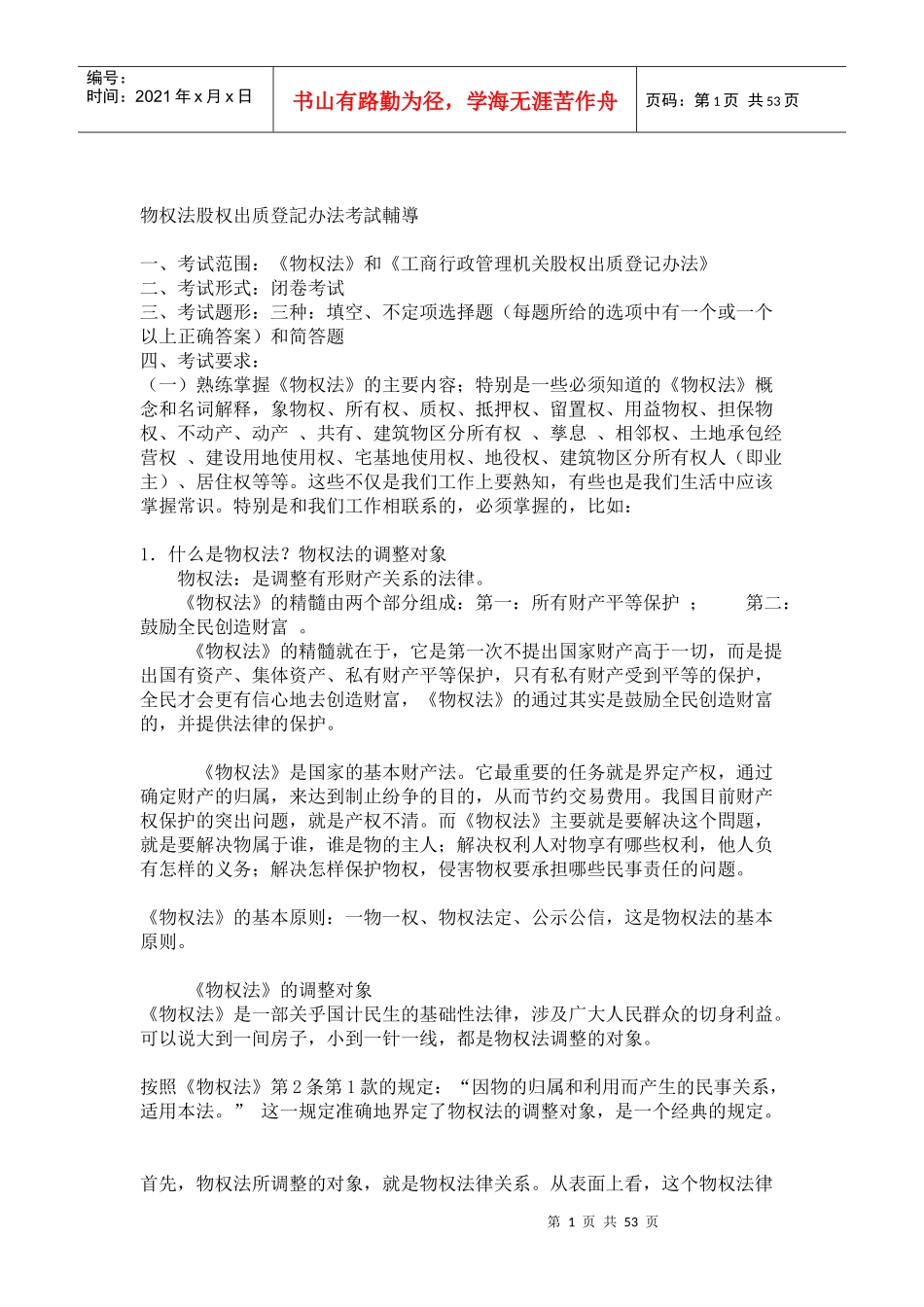 物权法、股权出质登记办法要点_第1页