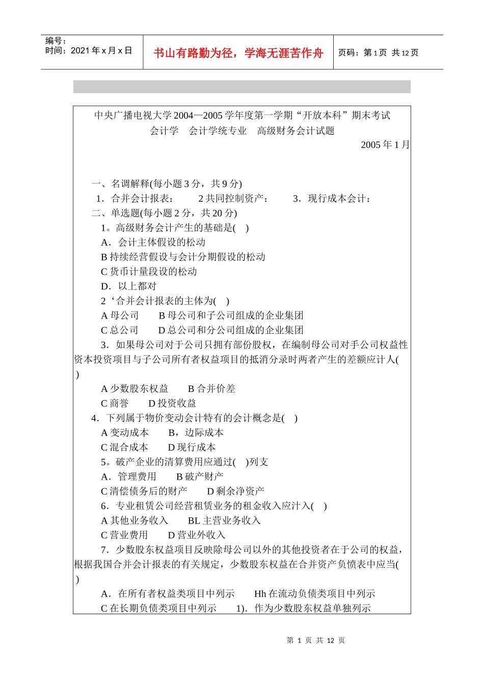 高级财务会计考试试题_第1页