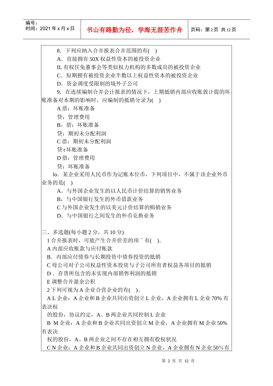 高级财务会计考试试题_第2页