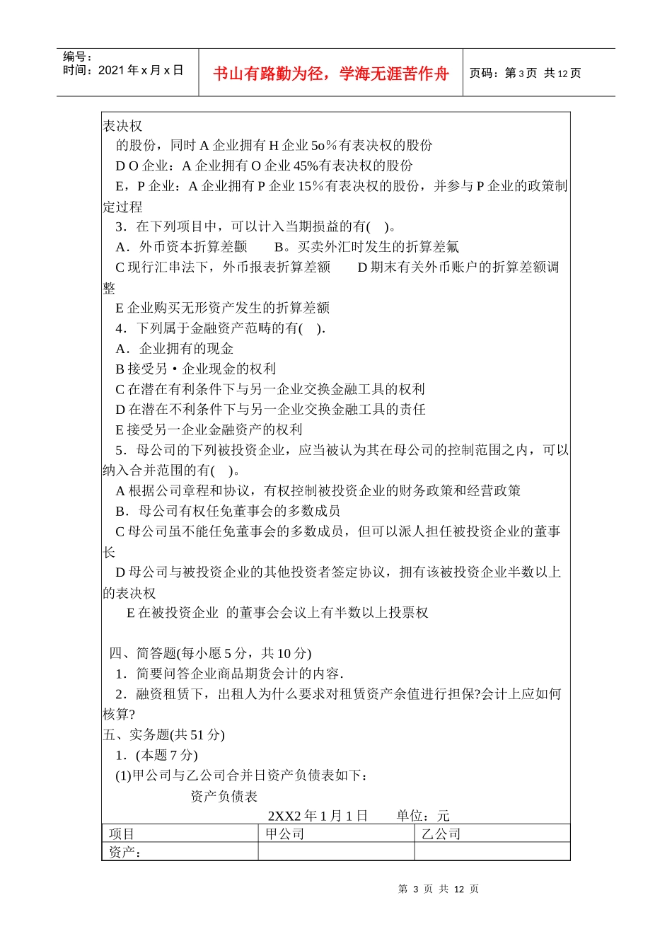 高级财务会计考试试题_第3页