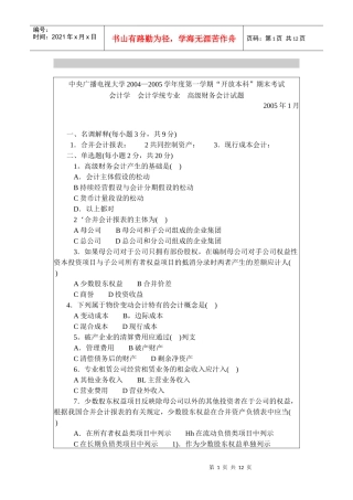 高级财务会计考试试题