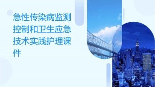 急性传染病监测控制和卫生应急技术实践护理课件