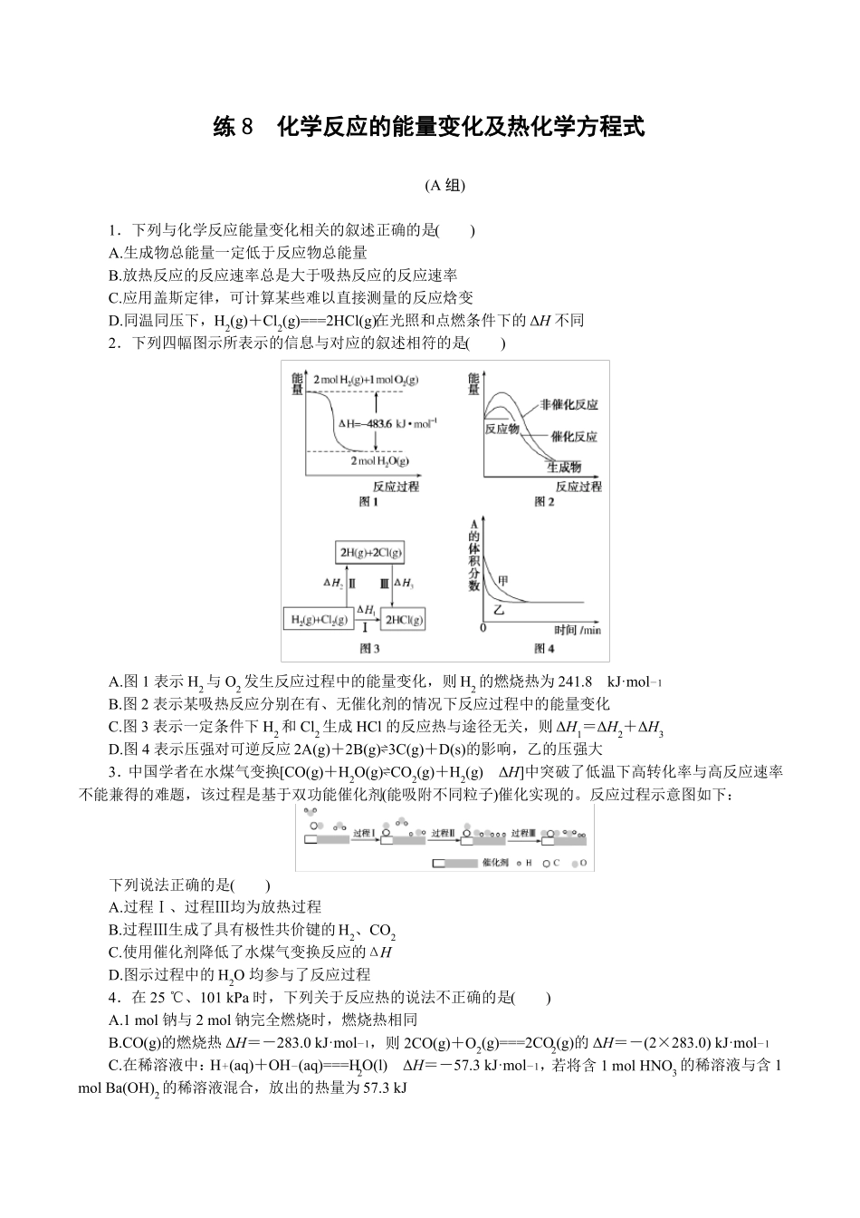 2022年高考化学二轮复习选择题突破练习8化学反应的能量变化及热化学方程式_第1页