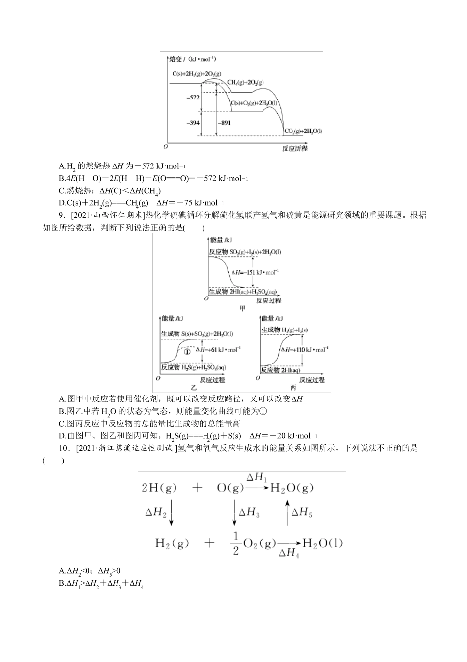2022年高考化学二轮复习选择题突破练习8化学反应的能量变化及热化学方程式_第3页