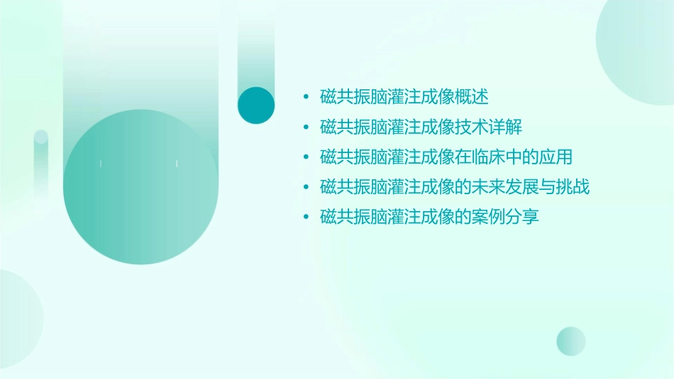 磁共振脑灌注成像介绍课件_第2页