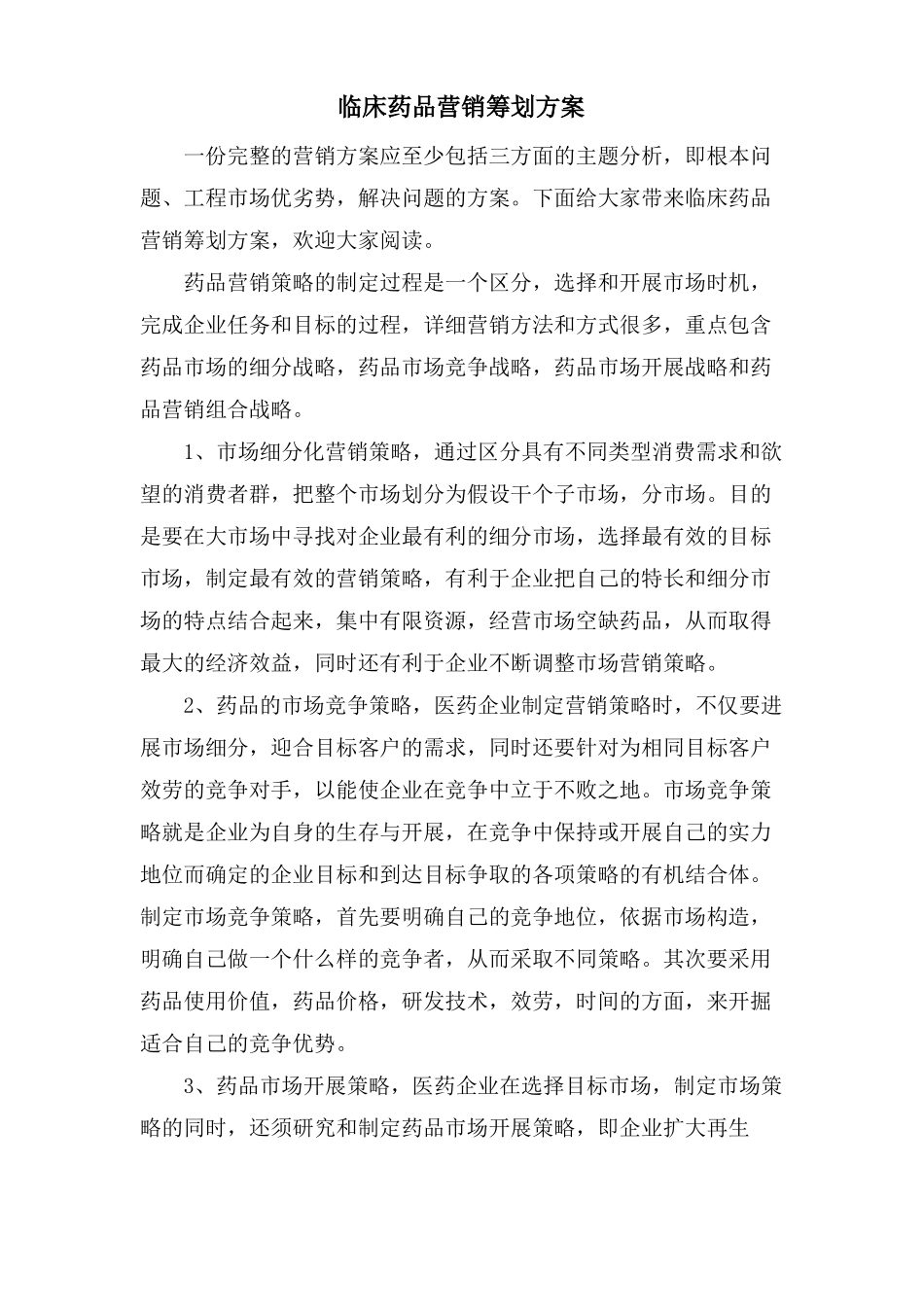 临床药品营销策划方案_第1页