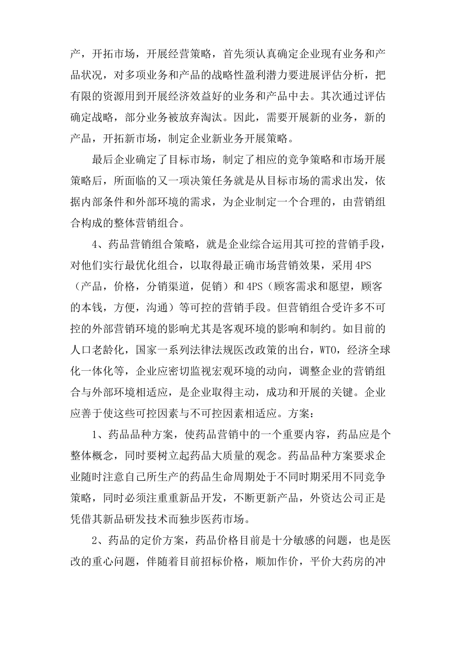 临床药品营销策划方案_第2页