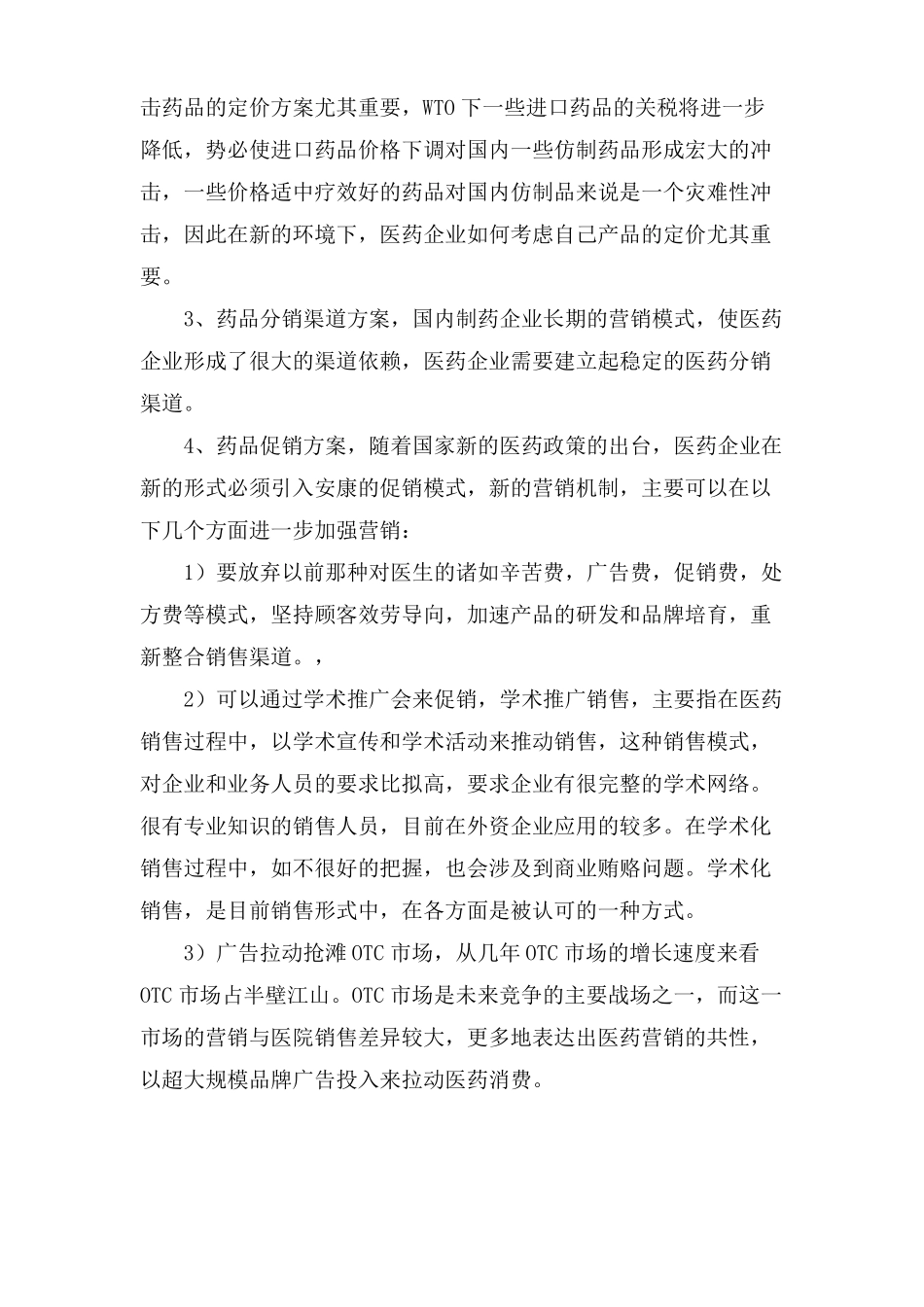 临床药品营销策划方案_第3页