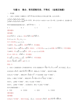 最近高考专题集合常用逻辑用语不等式选填压轴题全国通用版