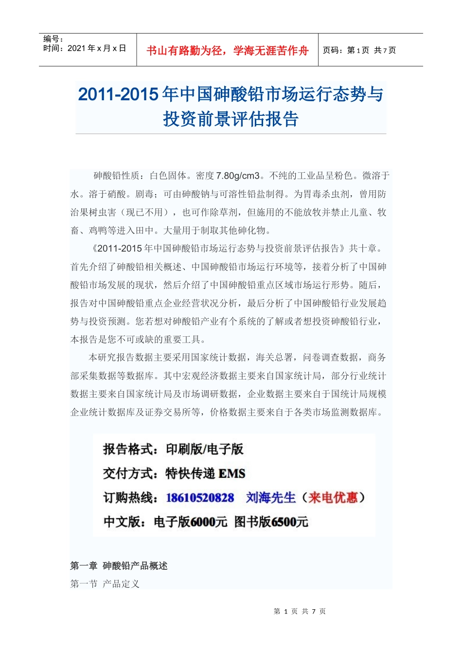 中国砷酸铅投资前景评估报告_第1页