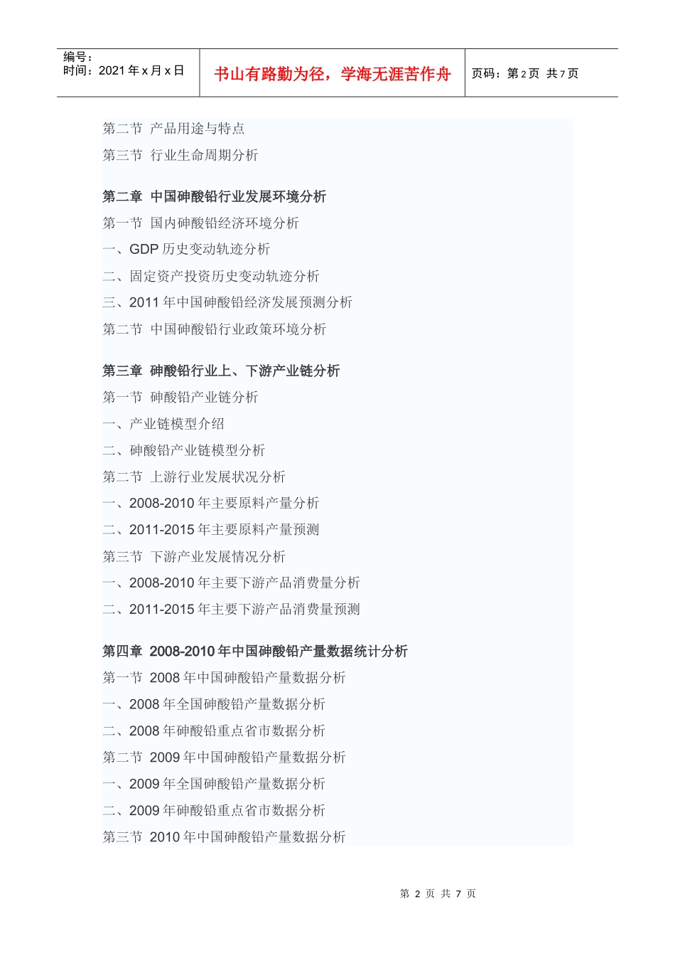 中国砷酸铅投资前景评估报告_第2页