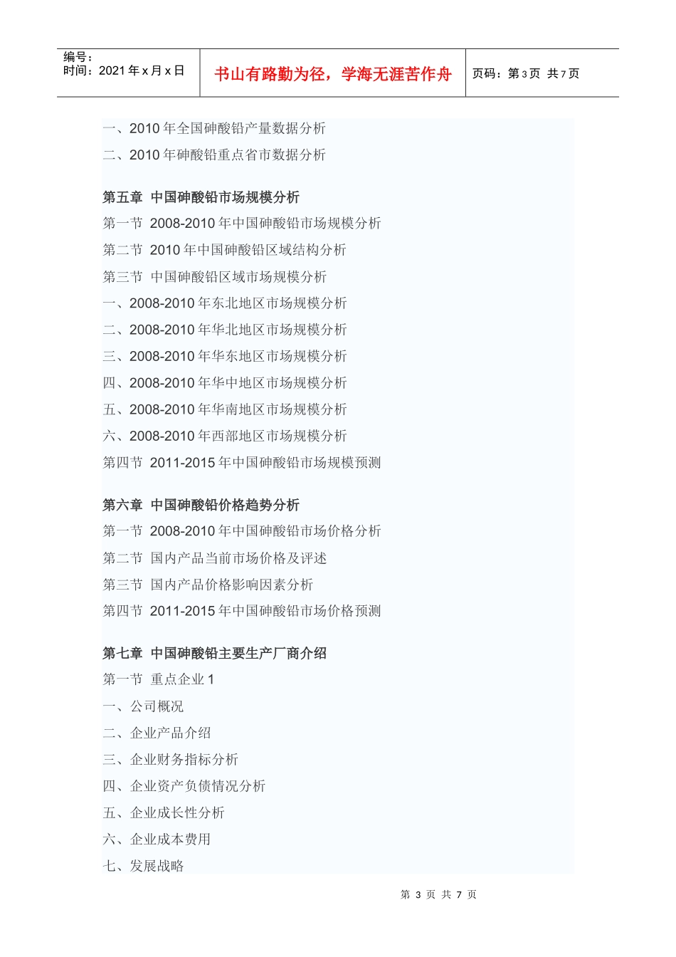 中国砷酸铅投资前景评估报告_第3页