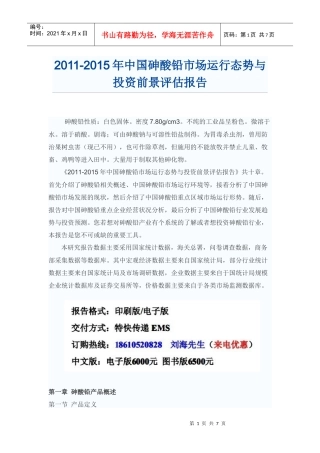中国砷酸铅投资前景评估报告