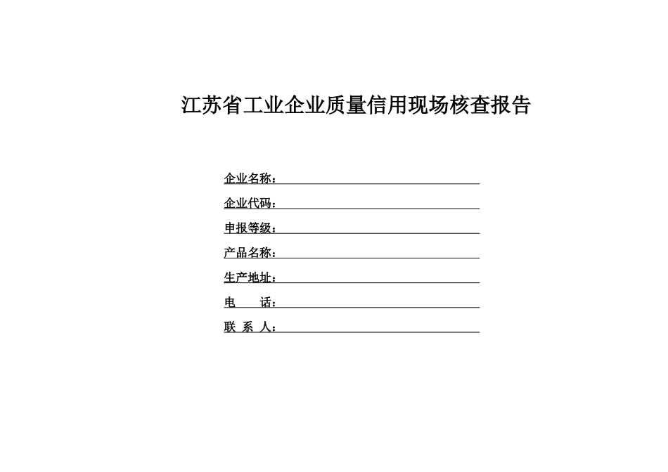 江苏省工业企业质量信用现场核查报告doc-江苏省工业企业_第1页