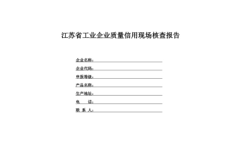 江苏省工业企业质量信用现场核查报告doc-江苏省工业企业
