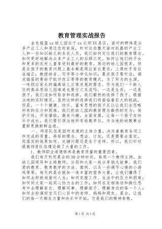 教育管理实战报告