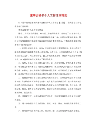 董事会秘书个人工作计划精选 