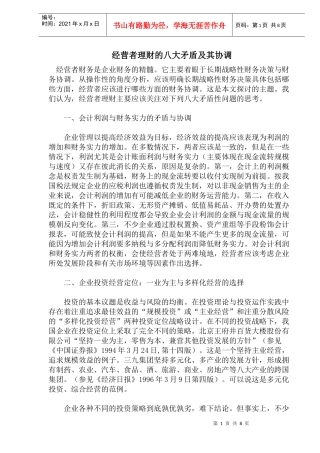 经营者理财的八大矛盾及其协调(doc15)(1)