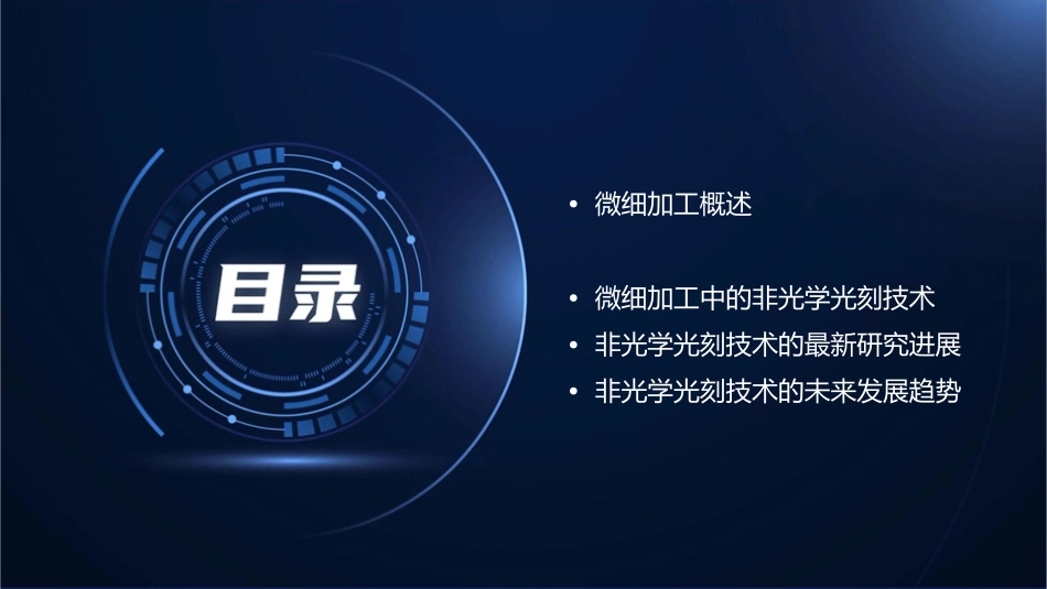微细加工非光学光刻课件_第2页