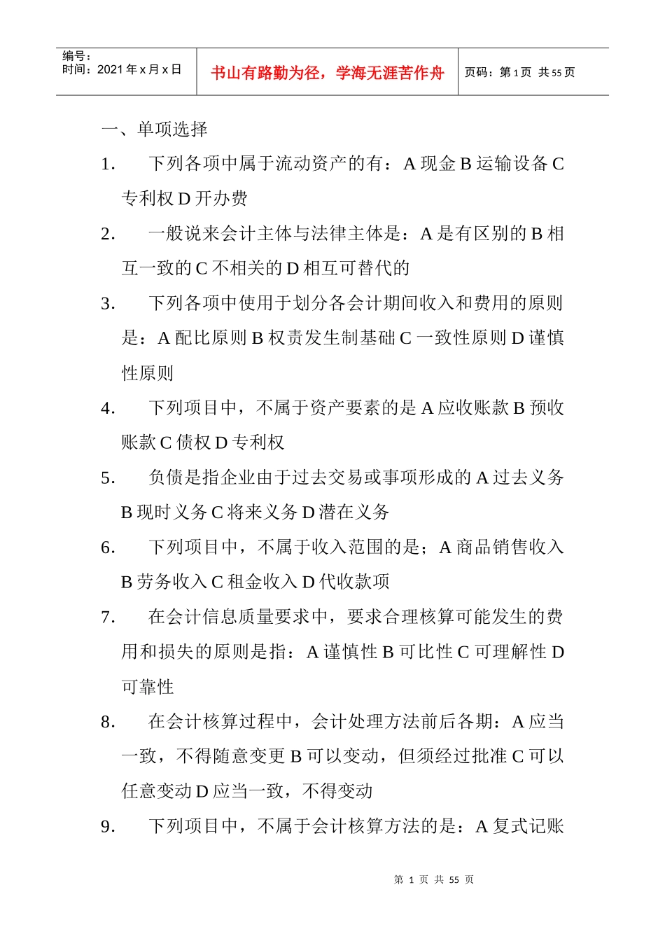 财务会计基础试题集_第1页