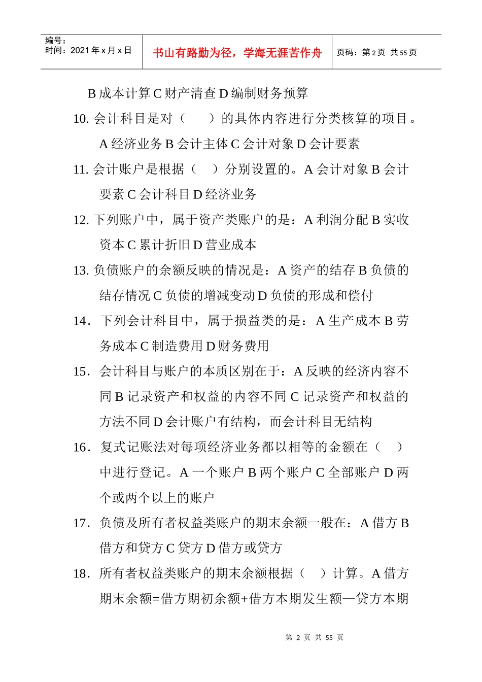 财务会计基础试题集_第2页