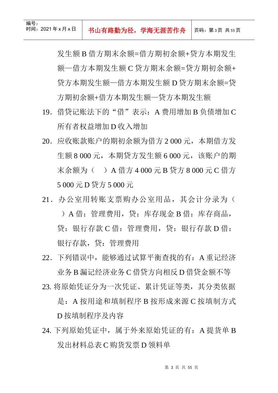 财务会计基础试题集_第3页