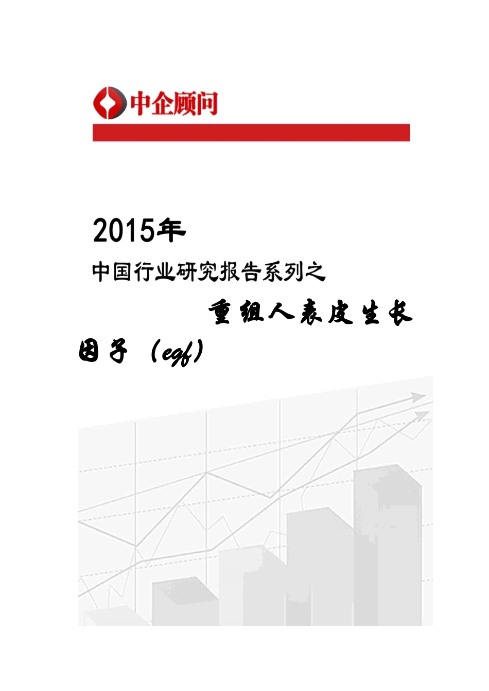 人表皮生长因子(egf)市场监测及投资前景预测报告_图_第1页