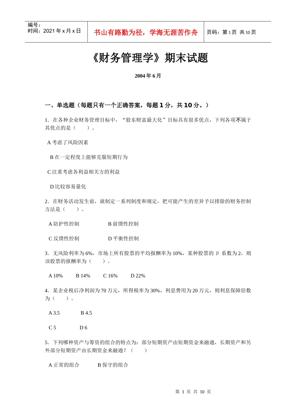 《财务管理学》期末试题_第1页